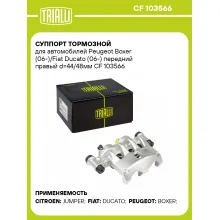 Суппорт тормозной для автомобилей Peugeot Boxer (06-)/Fiat Ducato (06-) передний правый d=44/48мм CF 103566 TRIALLI
