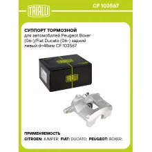 Суппорт тормозной для автомобилей Peugeot Boxer (06-)/Fiat Ducato (06-) задний левый d=48мм CF 103567 TRIALLI
