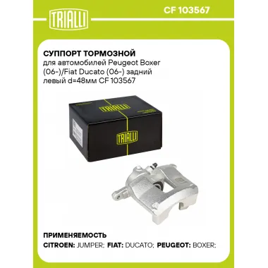 Суппорт тормозной для автомобилей Peugeot Boxer (06-)/Fiat Ducato (06-) задний левый d=48мм CF 103567 TRIALLI
