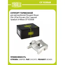Суппорт тормозной для автомобилей Peugeot Boxer (06-)/Fiat Ducato (06-) задний правый d=48мм CF 103568 TRIALLI