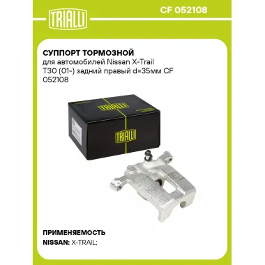 Суппорт тормозной для автомобилей Nissan X-Trail T30 (01-) задний правый d=35мм CF 052108 TRIALLI