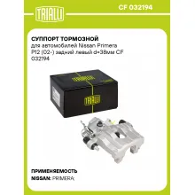 Суппорт тормозной для автомобилей Nissan Primera P12 (02-) задний левый d=38мм CF 032194 TRIALLI