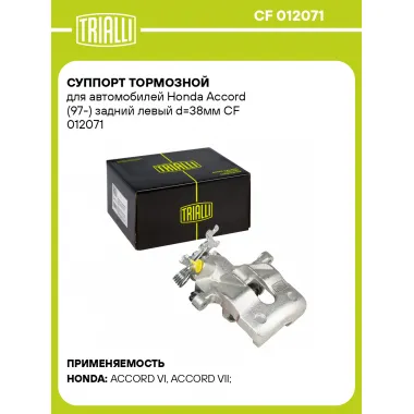 Суппорт тормозной для автомобилей Honda Accord (97-) задний левый d=38мм CF 012071 TRIALLI