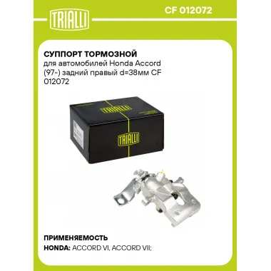Суппорт тормозной для автомобилей Honda Accord (97-) задний правый d=38мм CF 012072 TRIALLI