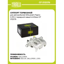 Суппорт тормозной для автомобилей Mitsubishi Pajero II (90-) передний левый d=43мм CF 012076 TRIALLI