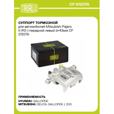 Суппорт тормозной для автомобилей Mitsubishi Pajero II (90-) передний левый d=43мм CF 012076 TRIALLI