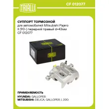 Суппорт тормозной для автомобилей Mitsubishi Pajero II (90-) передний правый d=43мм CF 012077 TRIALLI