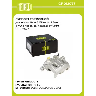Суппорт тормозной для автомобилей Mitsubishi Pajero II (90-) передний правый d=43мм CF 012077 TRIALLI