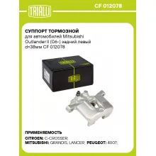 Суппорт тормозной для автомобилей Mitsubishi Outlander II (06-) задний левый d=38мм CF 012078 TRIALLI