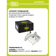 Суппорт тормозной для автомобилей Mitsubishi Outlander II (06-) задний правый d=38мм CF 012079 TRIALLI