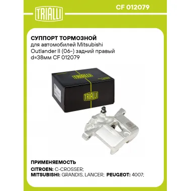 Суппорт тормозной для автомобилей Mitsubishi Outlander II (06-) задний правый d=38мм CF 012079 TRIALLI