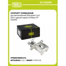 Суппорт тормозной для автомобилей Mitsubishi Colt (04-) задний левый d=34мм CF 012095 TRIALLI