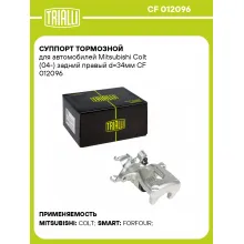 Суппорт тормозной для автомобилей Mitsubishi Colt (04-) задний правый d=34мм CF 012096 TRIALLI