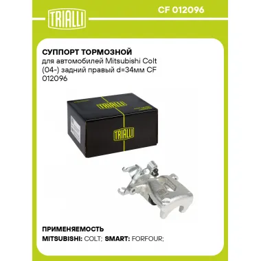 Суппорт тормозной для автомобилей Mitsubishi Colt (04-) задний правый d=34мм CF 012096 TRIALLI