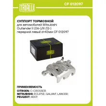Суппорт тормозной для автомобилей Mitsubishi Outlander II (06-)/III (12-) передний левый d=43мм CF 012097 TRIALLI