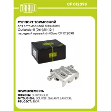 Суппорт тормозной для автомобилей Mitsubishi Outlander II (06-)/III (12-) передний правый d=43мм CF 012098 TRIALLI