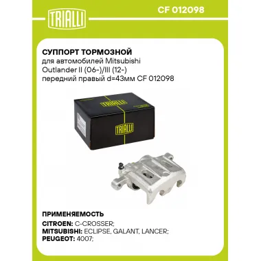 Суппорт тормозной для автомобилей Mitsubishi Outlander II (06-)/III (12-) передний правый d=43мм CF 012098 TRIALLI