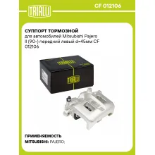 Суппорт тормозной для автомобилей Mitsubishi Pajero II (90-) передний левый d=45мм CF 012106 TRIALLI