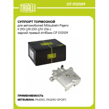 Суппорт тормозной для автомобилей Mitsubishi Pajero II (90-)/III (00-)/IV (06-) задний правый d=45мм CF 012109 TRIALLI