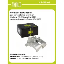 Суппорт тормозной для автомобилей Mitsubishi Carisma (95-)/Space Star (01-) передний левый d=54мм CF 012103 TRIALLI
