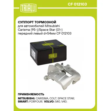 Суппорт тормозной для автомобилей Mitsubishi Carisma (95-)/Space Star (01-) передний левый d=54мм CF 012103 TRIALLI