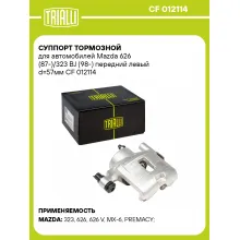 Суппорт тормозной для автомобилей Mazda 626 (87-)/323 BJ (98-) передний левый d=57мм CF 012114 TRIALLI