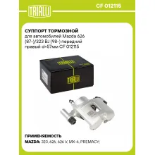 Суппорт тормозной для автомобилей Mazda 626 (87-)/323 BJ (98-) передний правый d=57мм CF 012115 TRIALLI