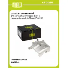 Суппорт тормозной для автомобилей Mazda 6 (07-) передний левый d=57мм CF 012116 TRIALLI