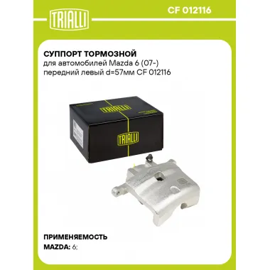Суппорт тормозной для автомобилей Mazda 6 (07-) передний левый d=57мм CF 012116 TRIALLI