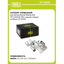 Суппорт тормозной для автомобилей Mazda 626 (97-)/323 BJ (98-) задний правый d=35мм CF 012119 TRIALLI