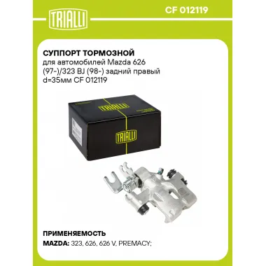 Суппорт тормозной для автомобилей Mazda 626 (97-)/323 BJ (98-) задний правый d=35мм CF 012119 TRIALLI