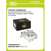 Суппорт тормозной для автомобилей Mercedes Viano W639 (03-) передний левый d=48мм CF 032004 TRIALLI