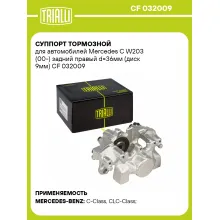 Суппорт тормозной для автомобилей Mercedes C W203 (00-) задний правый d=36мм (диск 9мм) CF 032009 TRIALLI