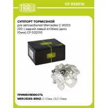 Суппорт тормозной для автомобилей Mercedes C W203 (00-) задний левый d=36мм (диск 10мм) CF 032010 TRIALLI