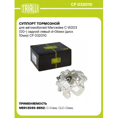 Суппорт тормозной для автомобилей Mercedes C W203 (00-) задний левый d=36мм (диск 10мм) CF 032010 TRIALLI