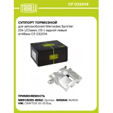 Суппорт тормозной для автомобилей Mercedes Sprinter (06-)/Classic (13-) задний левый d=48мм CF 032014 TRIALLI