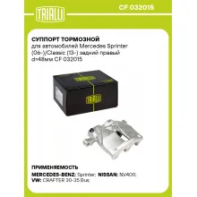 Суппорт тормозной для автомобилей Mercedes Sprinter (06-)/Classic (13-) задний правый d=48мм CF 032015 TRIALLI