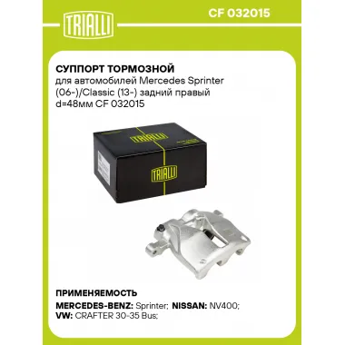 Суппорт тормозной для автомобилей Mercedes Sprinter (06-)/Classic (13-) задний правый d=48мм CF 032015 TRIALLI