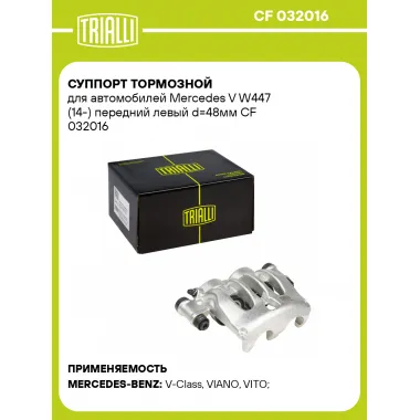 Суппорт тормозной для автомобилей Mercedes V W447 (14-) передний левый d=48мм CF 032016 TRIALLI