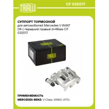Суппорт тормозной для автомобилей Mercedes V W447 (14-) передний правый d=48мм CF 032017 TRIALLI