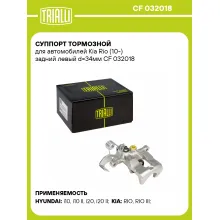 Суппорт тормозной для автомобилей Kia Rio (10-) задний левый d=34мм CF 032018 TRIALLI