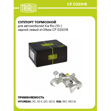 Суппорт тормозной для автомобилей Kia Rio (10-) задний левый d=34мм CF 032018 TRIALLI