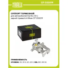 Суппорт тормозной для автомобилей Kia Rio (10-) задний правый d=34мм CF 032019 TRIALLI