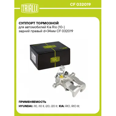 Суппорт тормозной для автомобилей Kia Rio (10-) задний правый d=34мм CF 032019 TRIALLI