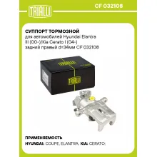 Суппорт тормозной для автомобилей Hyundai Elantra III (00-)/Kia Cerato I (04-) задний правый d=34мм CF 032108 TRIALLI