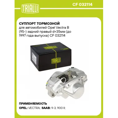 Суппорт тормозной для автомобилей Opel Vectra B (95-) задний правый d=35мм (до 1997 года выпуска) CF 032114 TRIALLI