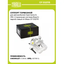 Суппорт тормозной для автомобилей Opel Astra G (98-) (тормозная система Bosch) задний левый d=34мм CF 032115 TRIALLI