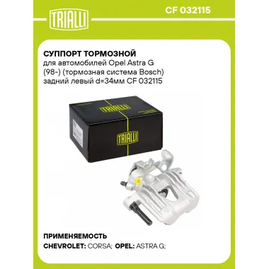 Суппорт тормозной для автомобилей Opel Astra G (98-) (тормозная система Bosch) задний левый d=34мм CF 032115 TRIALLI