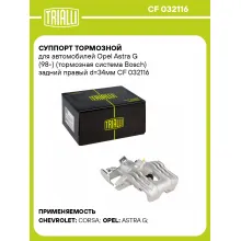 Суппорт тормозной для автомобилей Opel Astra G (98-) (тормозная система Bosch) задний правый d=34мм CF 032116 TRIALLI