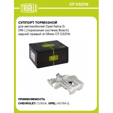 Суппорт тормозной для автомобилей Opel Astra G (98-) (тормозная система Bosch) задний правый d=34мм CF 032116 TRIALLI